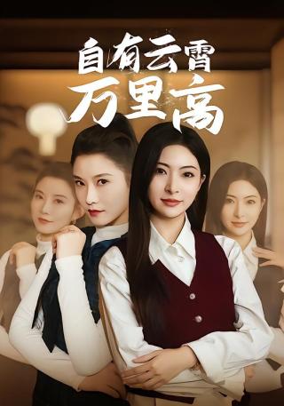 短剧自有云霄万里高海报