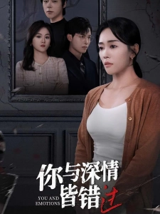 短剧你与深情皆错过海报