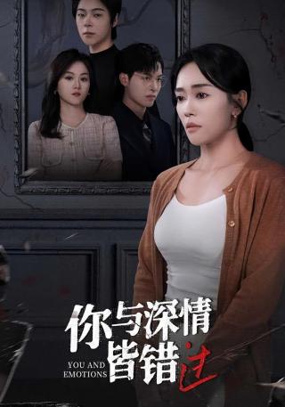 短剧你与深情皆错过海报
