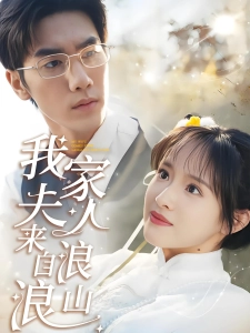 短剧我家夫人来自浪浪山海报