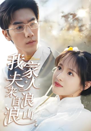短剧我家夫人来自浪浪山海报