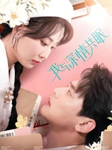 短剧我与深情共眠海报