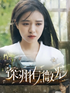 短剧深渊有微光海报