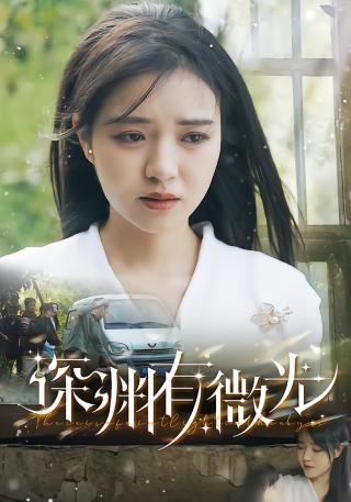 短剧深渊有微光海报