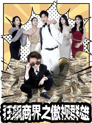 短剧狂飙商界之傲视群雄海报