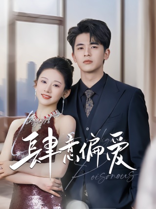 短剧肆意偏爱海报