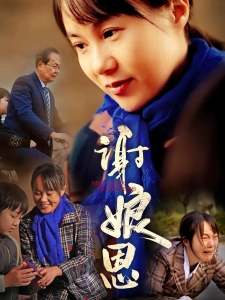 短剧谢娘恩海报