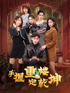 短剧手握重楼定乾坤海报