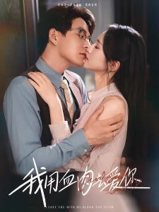 短剧我用血肉去爱你海报