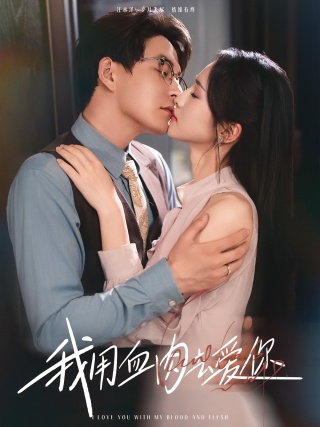 短剧我用血肉去爱你海报