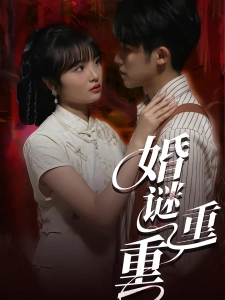 短剧婚谜重重海报