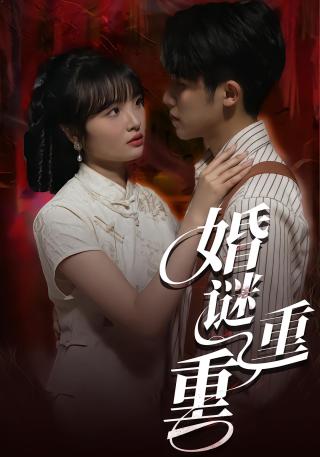 短剧婚谜重重海报