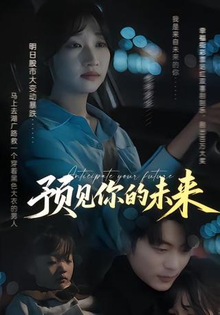 短剧预见你的未来海报