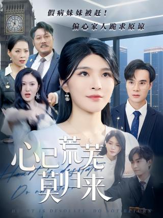 短剧心已荒芜莫归来海报