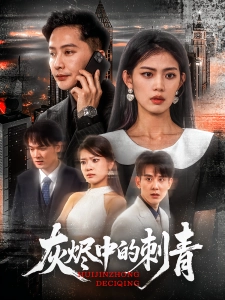 短剧灰烬中的刺青海报