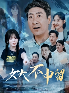 短剧女大不中留海报