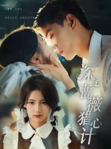 短剧深宅蔷薇猎心计海报