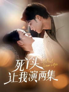 短剧死丫头让我演两集海报