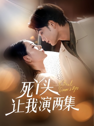 短剧死丫头让我演两集海报