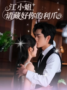 短剧江小姐，请藏好你的利爪海报