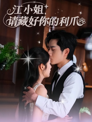 短剧江小姐，请藏好你的利爪海报