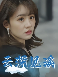 短剧云深见溪海报