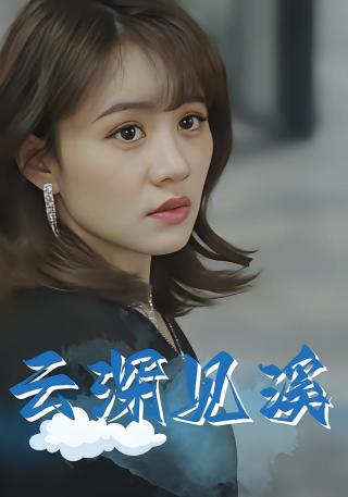 短剧云深见溪海报