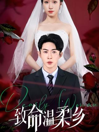 短剧致命温柔乡海报