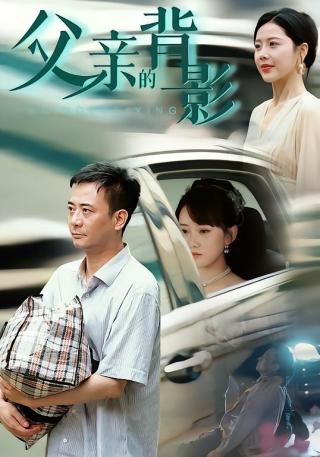 短剧父亲的背影海报