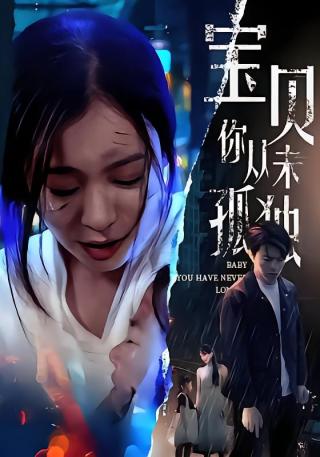 短剧宝贝你从未孤独海报