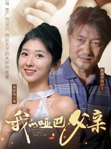 短剧我的哑巴父亲海报