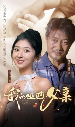 短剧我的哑巴父亲海报