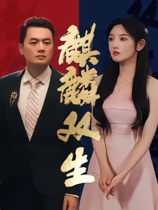 短剧麒麟双生海报