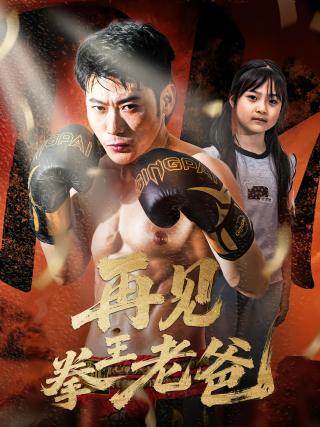 短剧再见拳王老爸海报