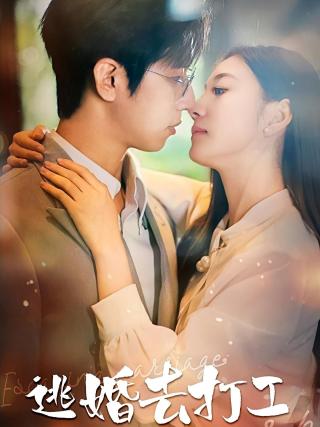 短剧逃婚去打工海报