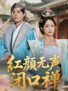 短剧红颜无声闭口禅海报