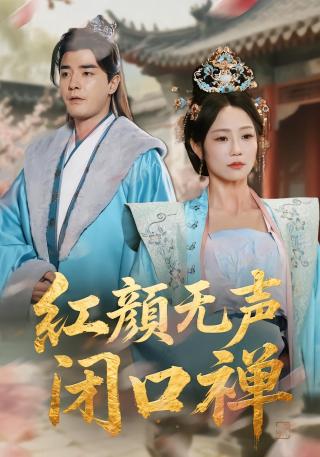 短剧红颜无声闭口禅海报