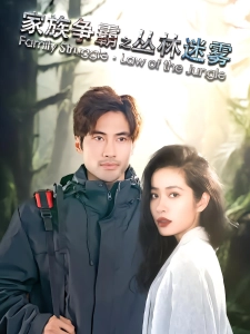 短剧家族争霸之丛林迷雾海报