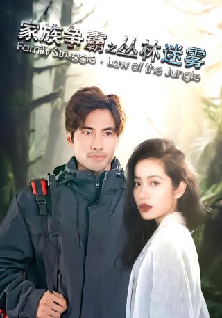 短剧家族争霸之丛林迷雾海报
