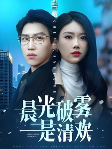 短剧晨光破雾是清欢海报