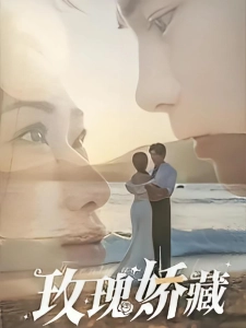 短剧玫瑰娇藏海报