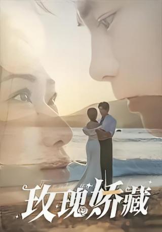 短剧玫瑰娇藏海报