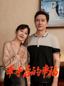 短剧牵手后的幸福海报