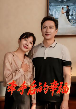 短剧牵手后的幸福海报