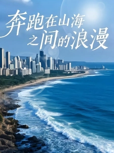 短剧奔跑在山海之间的浪漫海报