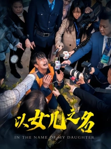 短剧以女儿之名海报