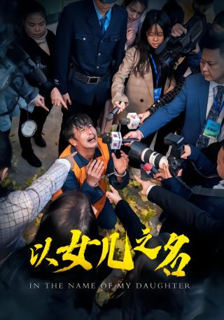 短剧以女儿之名海报