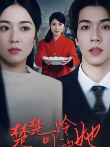 短剧楚楚可怜的她海报