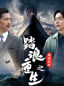 短剧踏浪重生之渔港旧梦海报