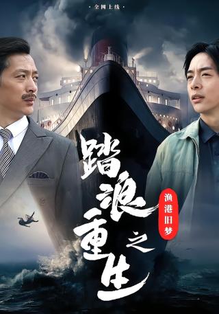 短剧踏浪重生之渔港旧梦海报